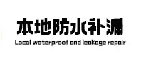 阿合奇本地防水补漏